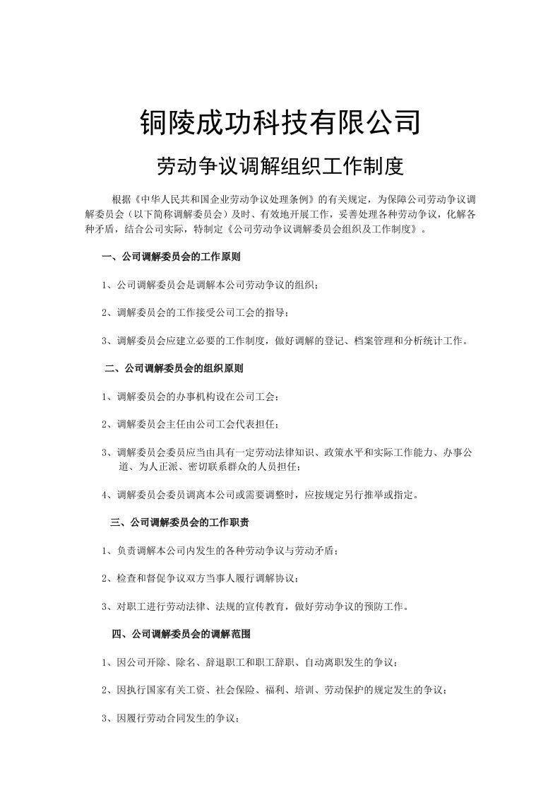 科技有限公司劳动争议调解组织工作制度