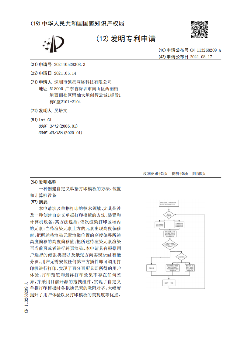 一种创建自定义单据打印模板的方法、装置和计算机设备