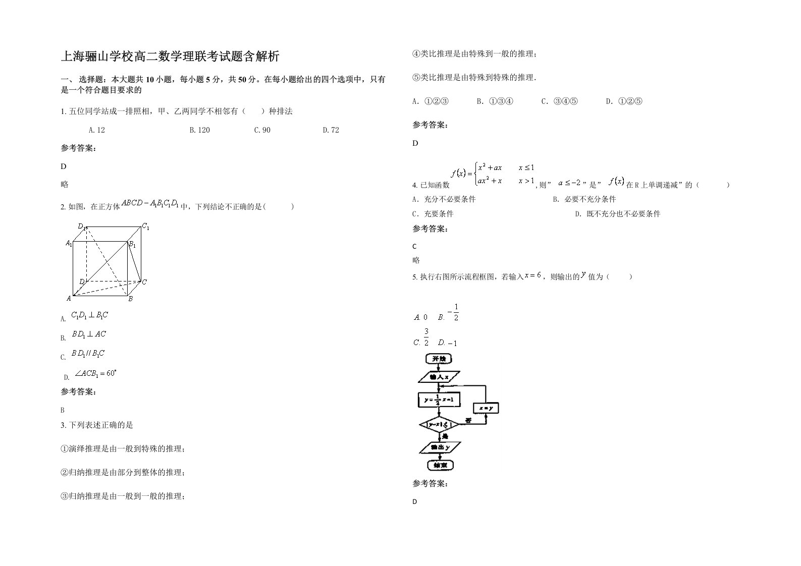 上海骊山学校高二数学理联考试题含解析