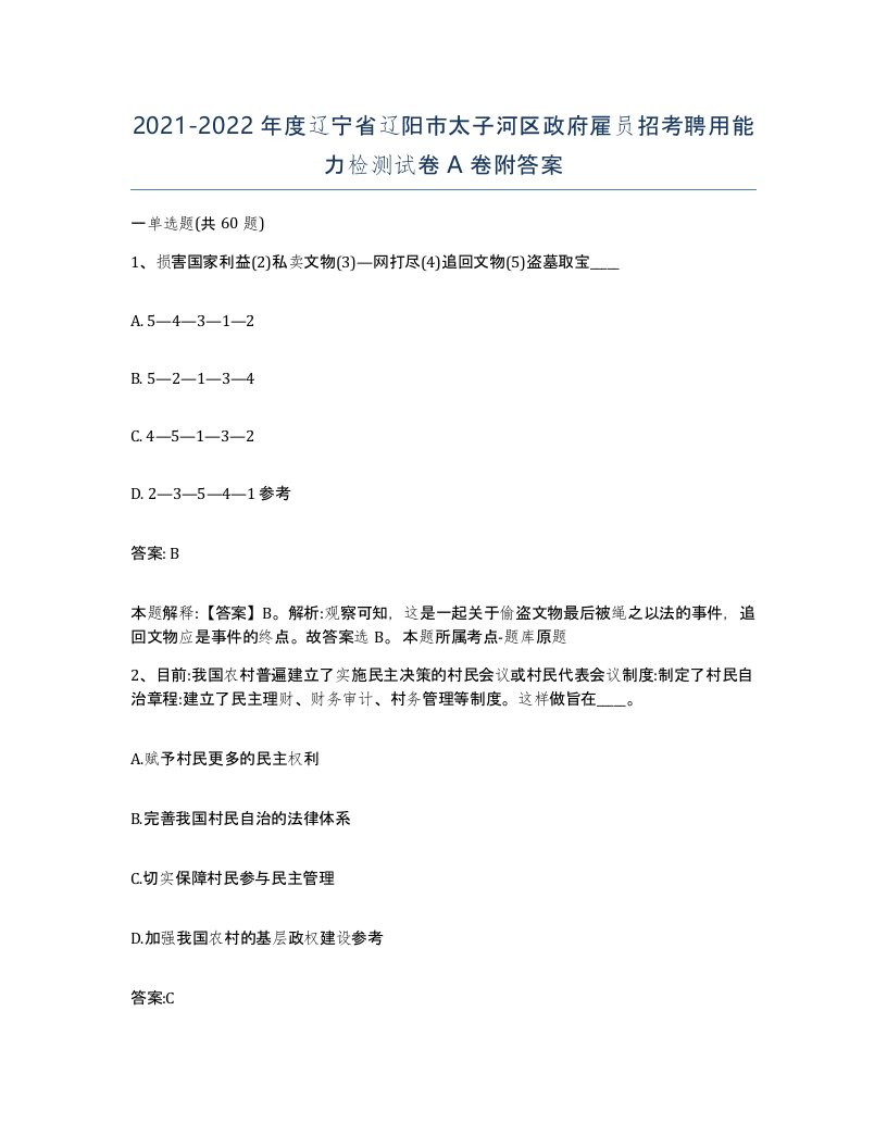 2021-2022年度辽宁省辽阳市太子河区政府雇员招考聘用能力检测试卷A卷附答案