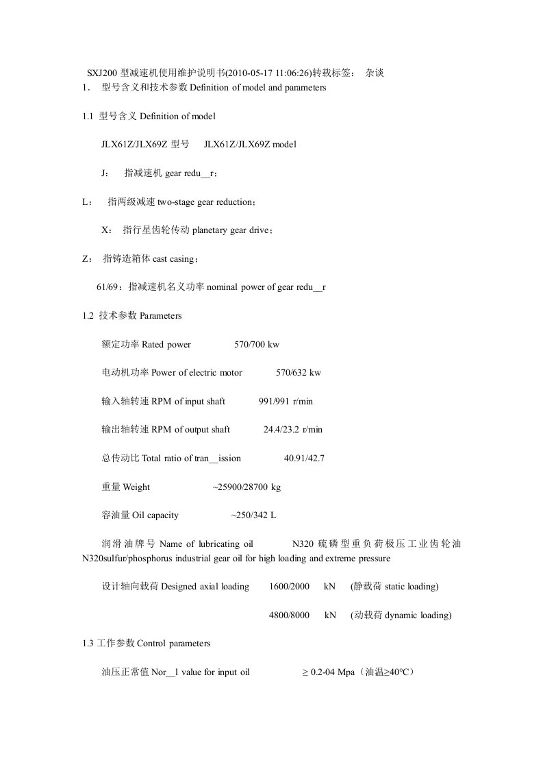 SXJ200型减速机使用维护说明书