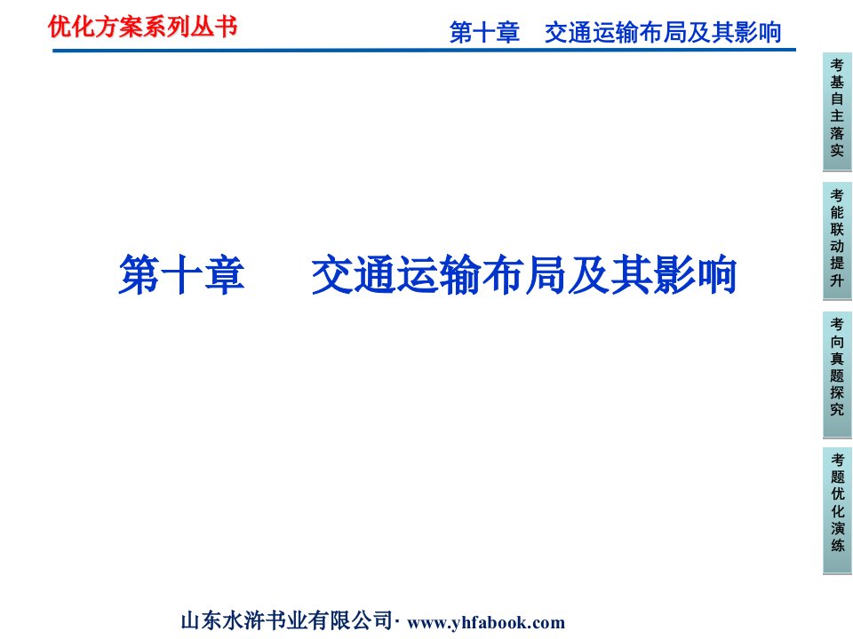 第十章交通运输布局及其影响ppt课件