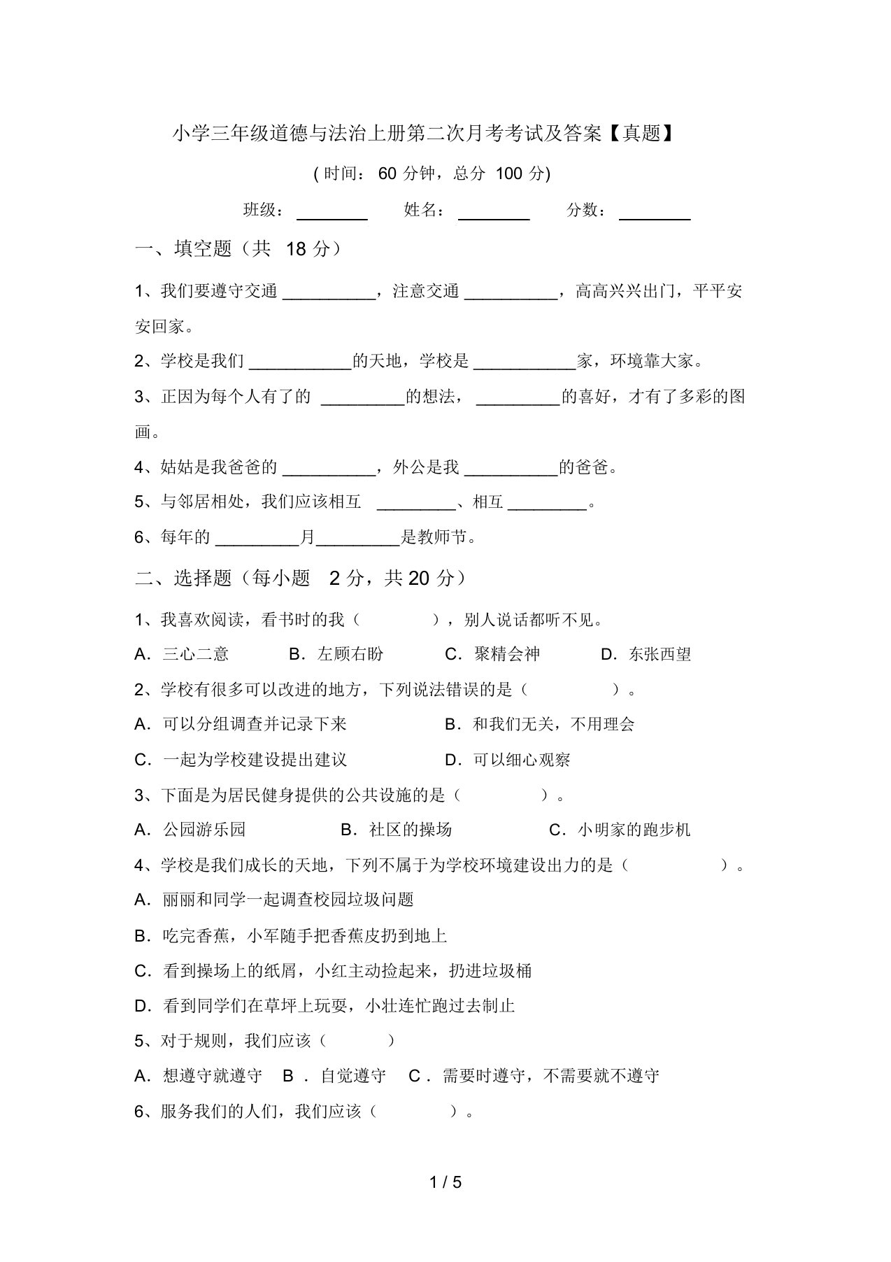 小学三年级道德与法治上册第二次月考考试及答案【真题】