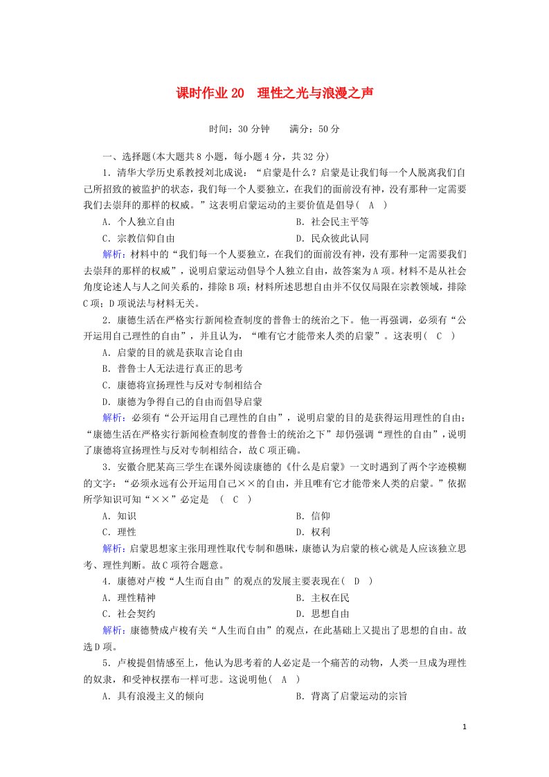 2020_2021学年高中历史专题六西方人文精神的起源与发展6.4理性之光与浪漫之声课时作业含解析人民版必修3