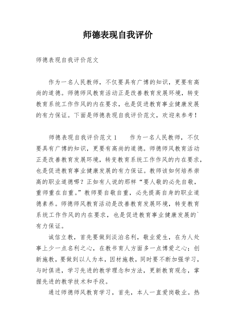 师德表现自我评价_64