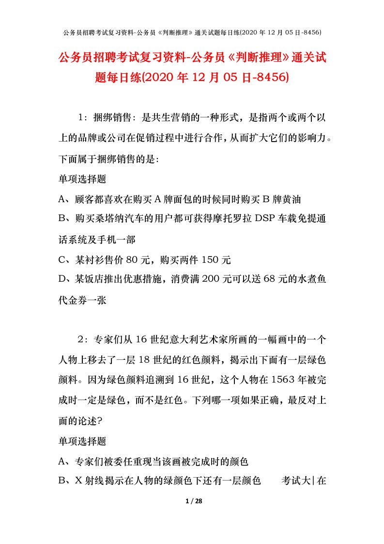 公务员招聘考试复习资料-公务员判断推理通关试题每日练2020年12月05日-8456