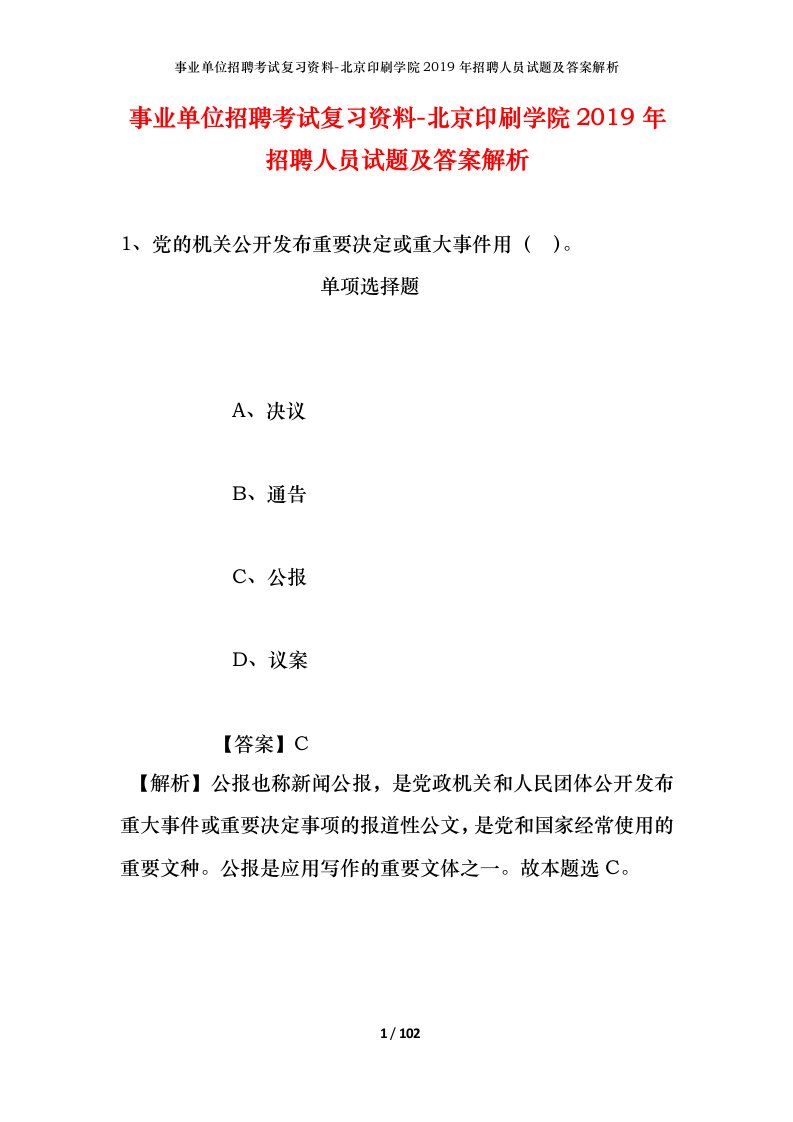 事业单位招聘考试复习资料-北京印刷学院2019年招聘人员试题及答案解析