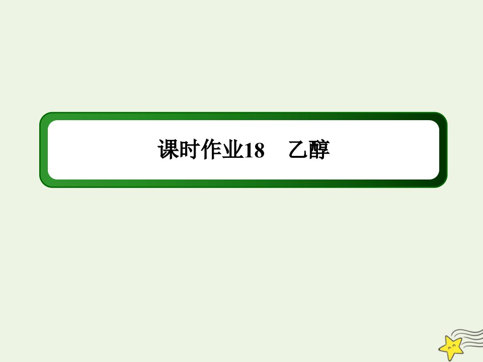 新教材高中化学第七章有机化合物3_1乙醇课时作业课件新人教版必修第二册