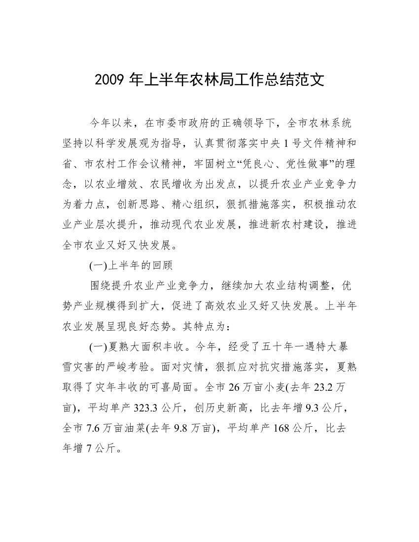 2009年上半年农林局工作总结范文