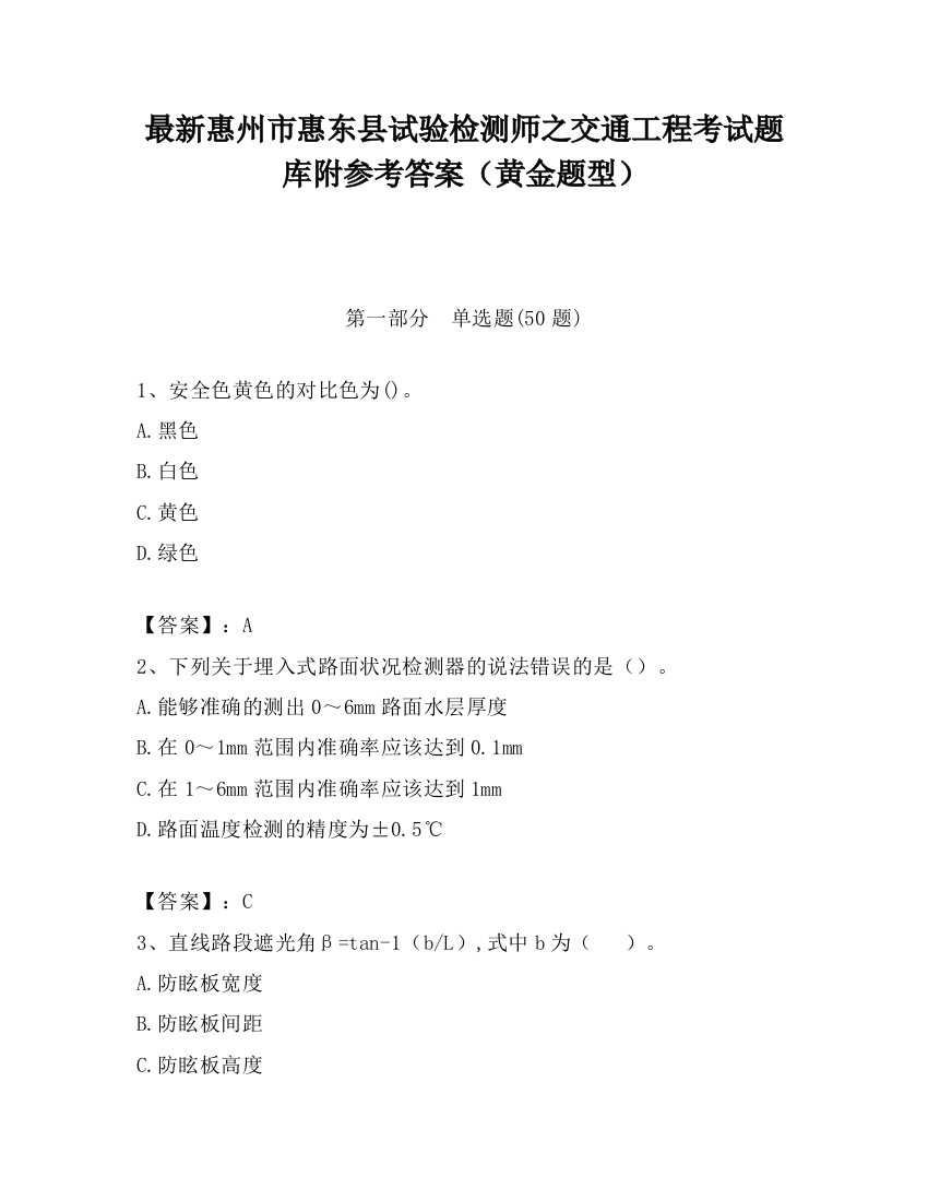 最新惠州市惠东县试验检测师之交通工程考试题库附参考答案（黄金题型）