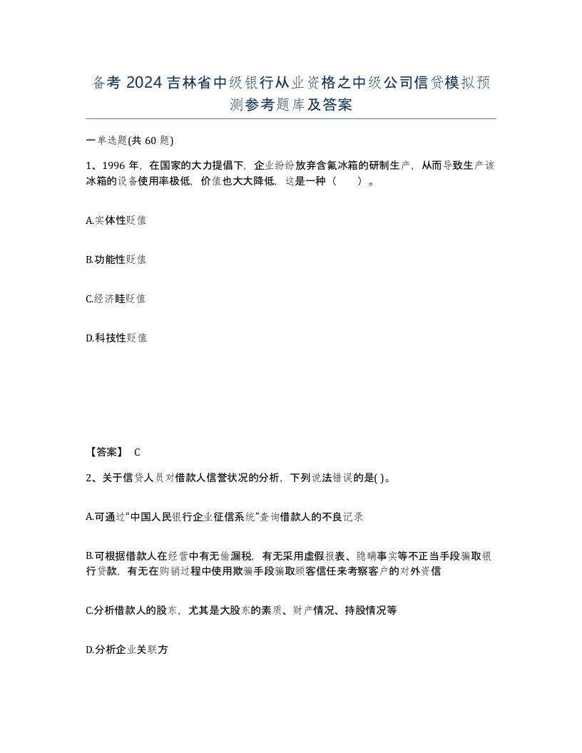 备考2024吉林省中级银行从业资格之中级公司信贷模拟预测参考题库及答案