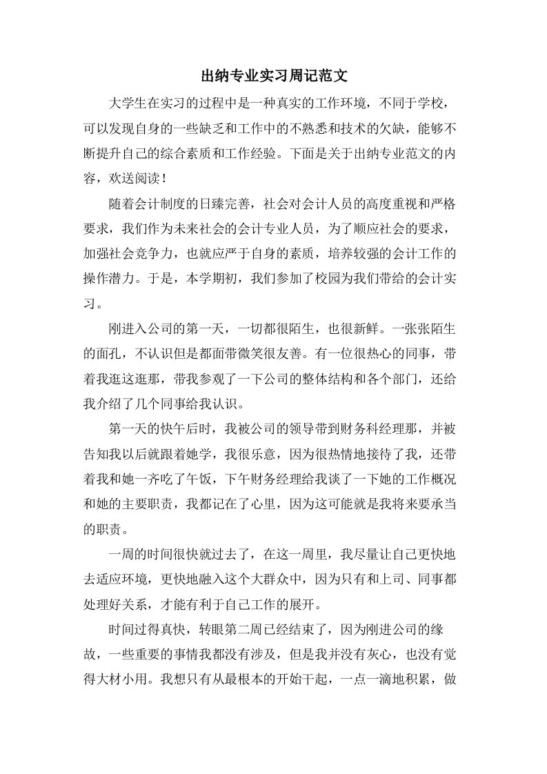 出纳专业实习周记范文