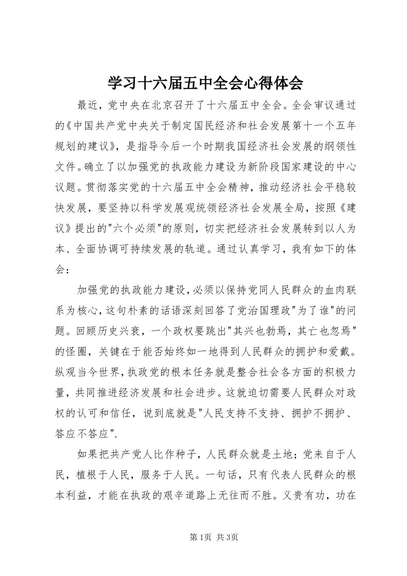 7学习十六届五中全会心得体会