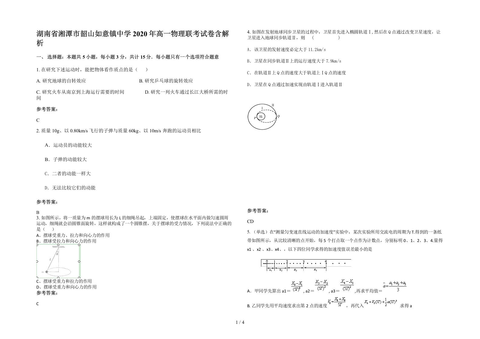 湖南省湘潭市韶山如意镇中学2020年高一物理联考试卷含解析