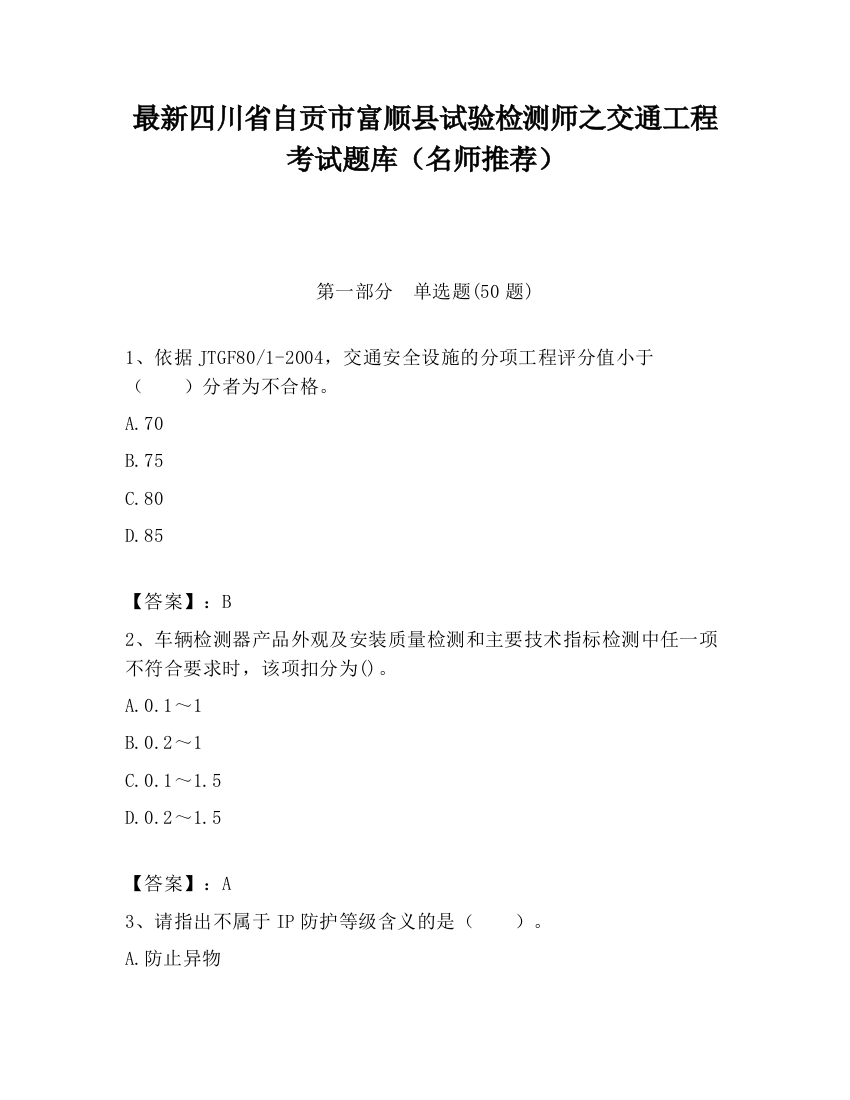 最新四川省自贡市富顺县试验检测师之交通工程考试题库（名师推荐）