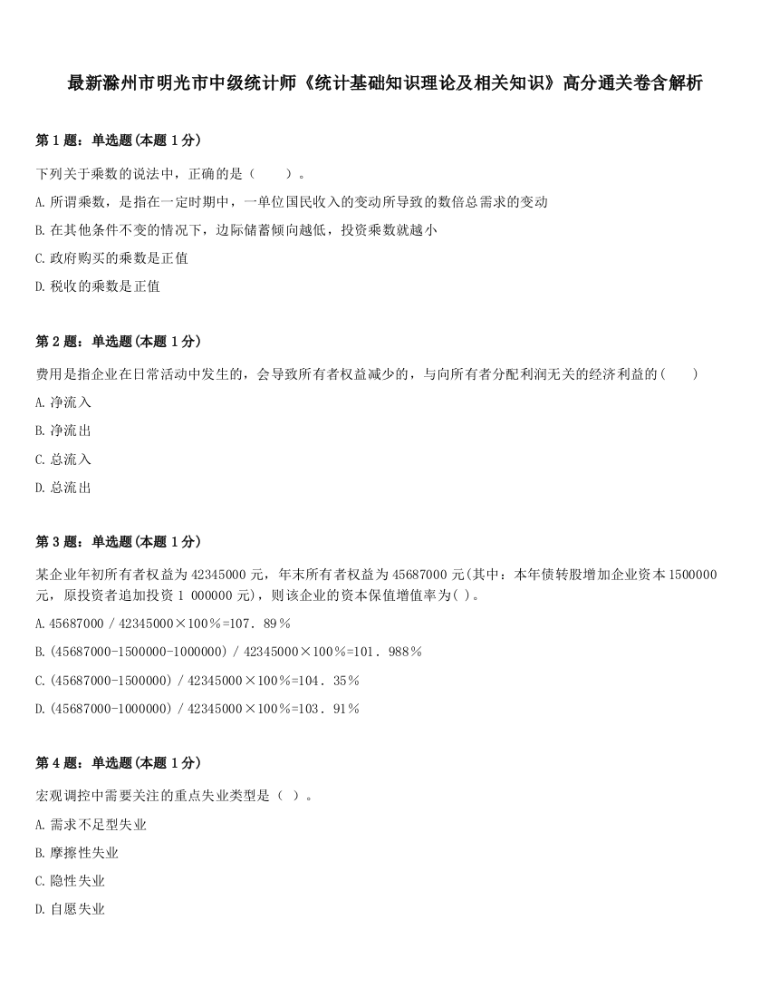 最新滁州市明光市中级统计师《统计基础知识理论及相关知识》高分通关卷含解析