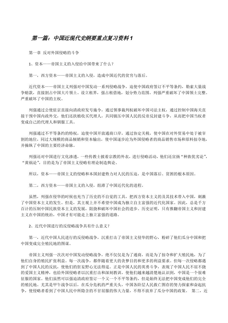 中国近现代史纲要重点复习资料1[修改版]