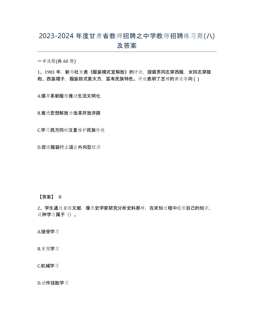 2023-2024年度甘肃省教师招聘之中学教师招聘练习题八及答案