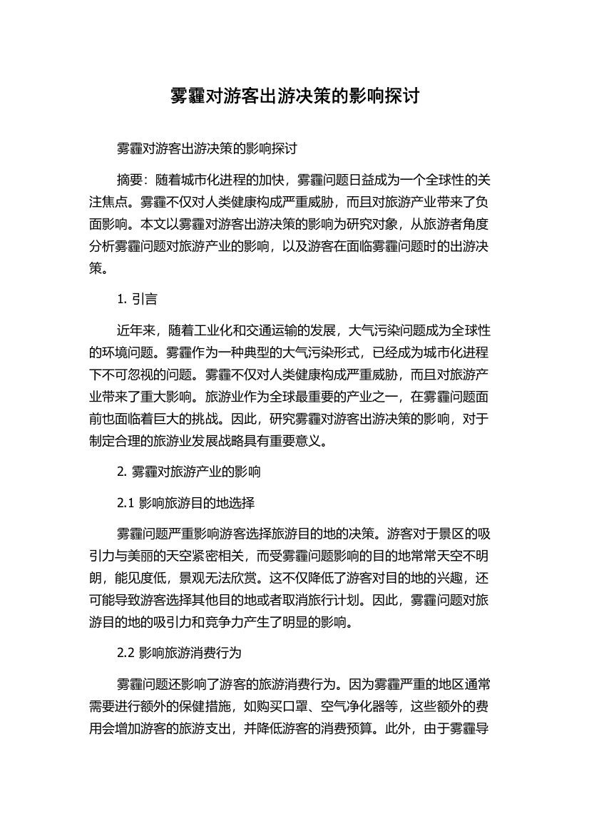 雾霾对游客出游决策的影响探讨