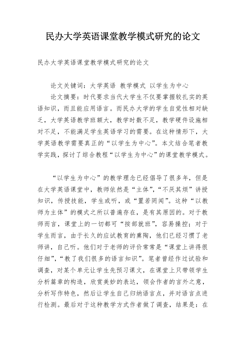 民办大学英语课堂教学模式研究的论文