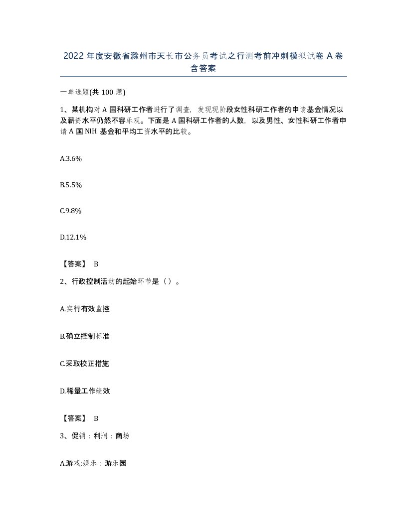 2022年度安徽省滁州市天长市公务员考试之行测考前冲刺模拟试卷A卷含答案