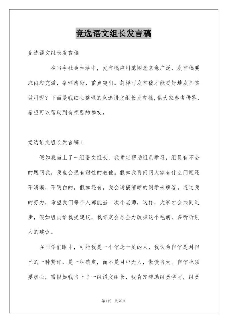 竞选语文组长发言稿例文2