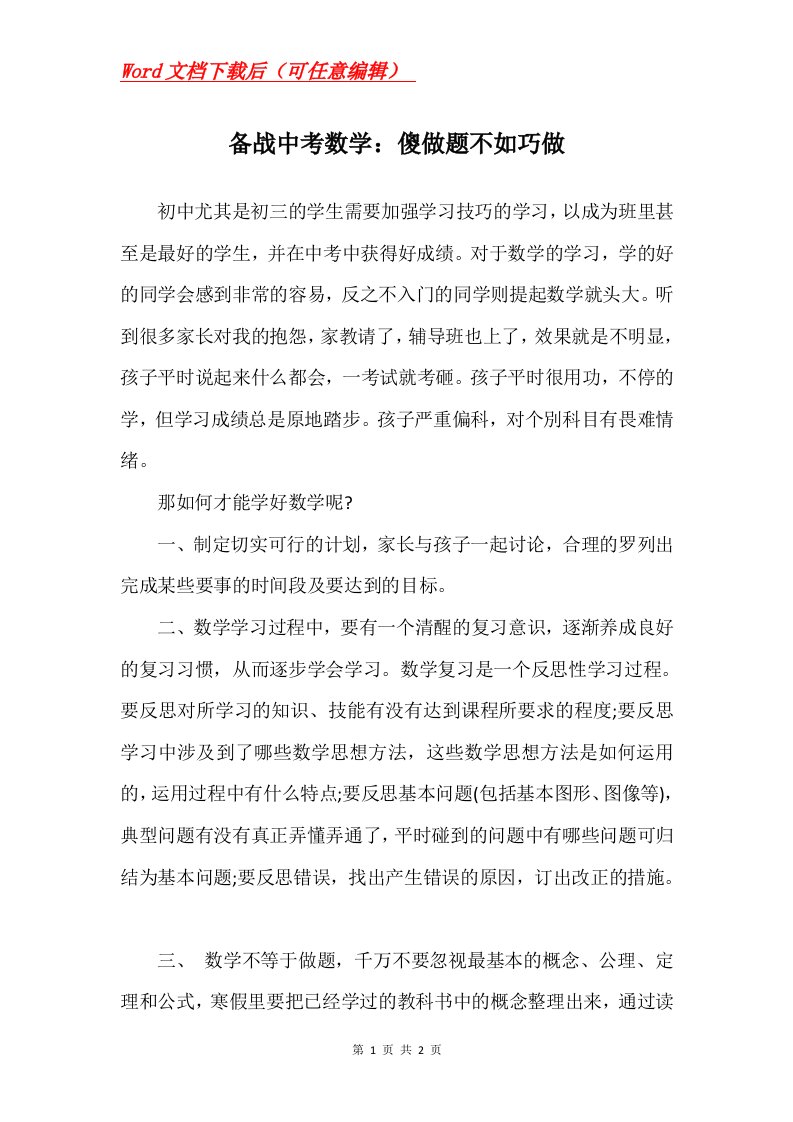 备战中考数学傻做题不如巧做