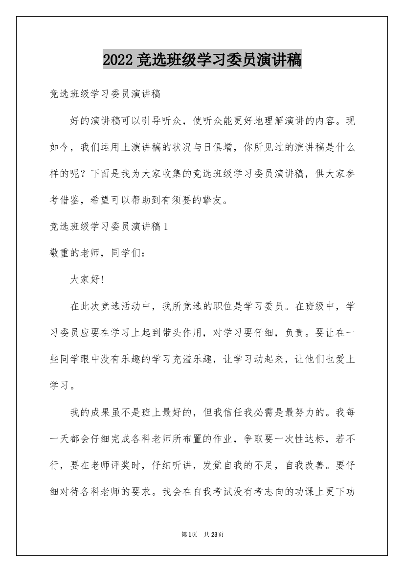 2022竞选班级学习委员演讲稿_5