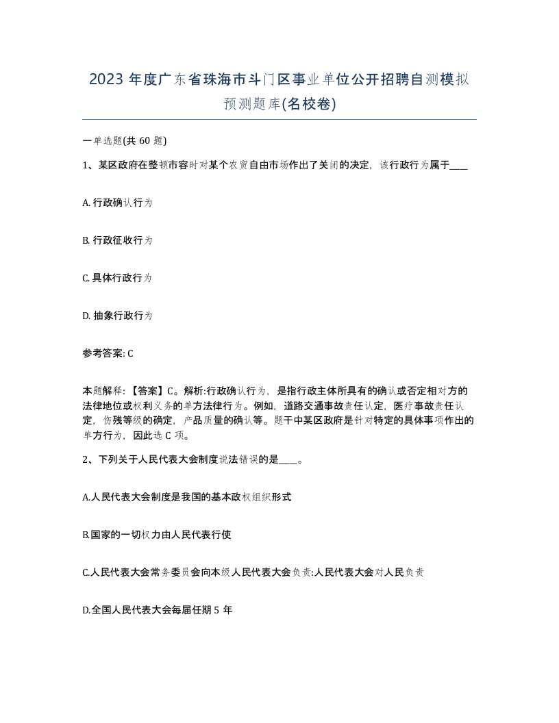 2023年度广东省珠海市斗门区事业单位公开招聘自测模拟预测题库名校卷