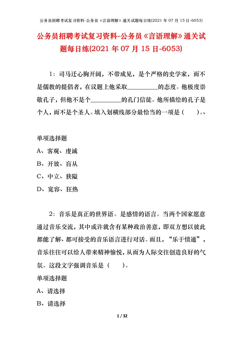 公务员招聘考试复习资料-公务员言语理解通关试题每日练2021年07月15日-6053