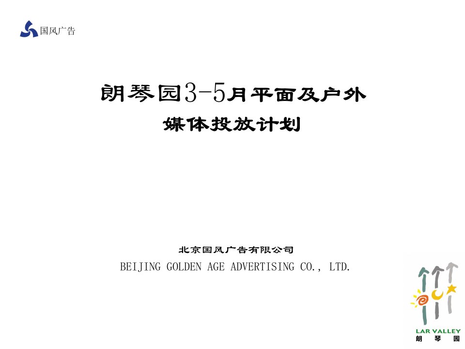 国风广告《朗琴园平面及户外媒体投放计划书》(ppt)-广告知识