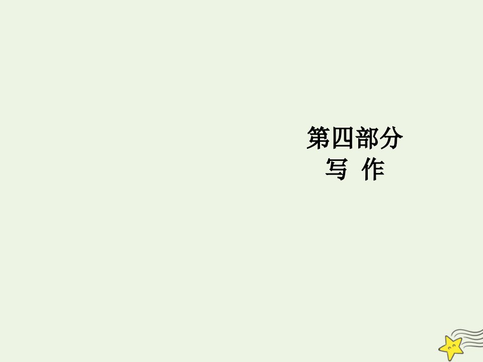 高考语文总复习第四部分写作二实用类文体写作之书信和演讲稿第一节书信体写作课件