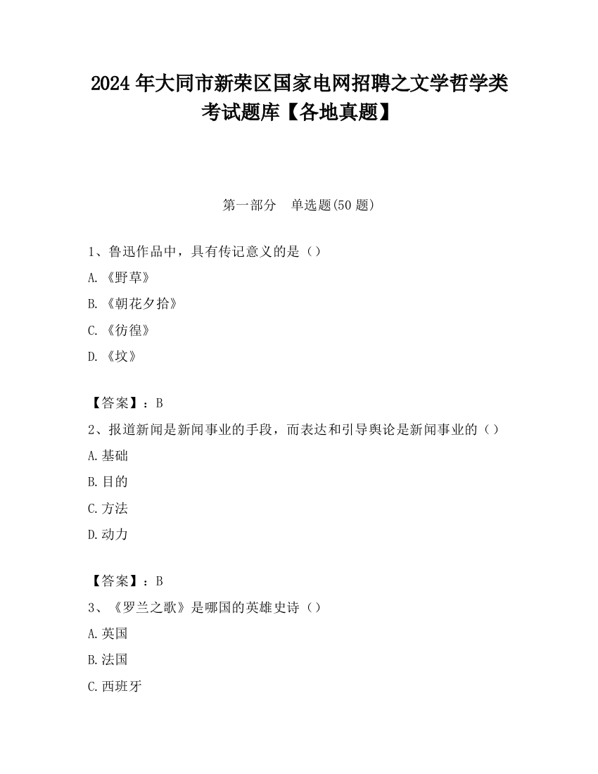 2024年大同市新荣区国家电网招聘之文学哲学类考试题库【各地真题】