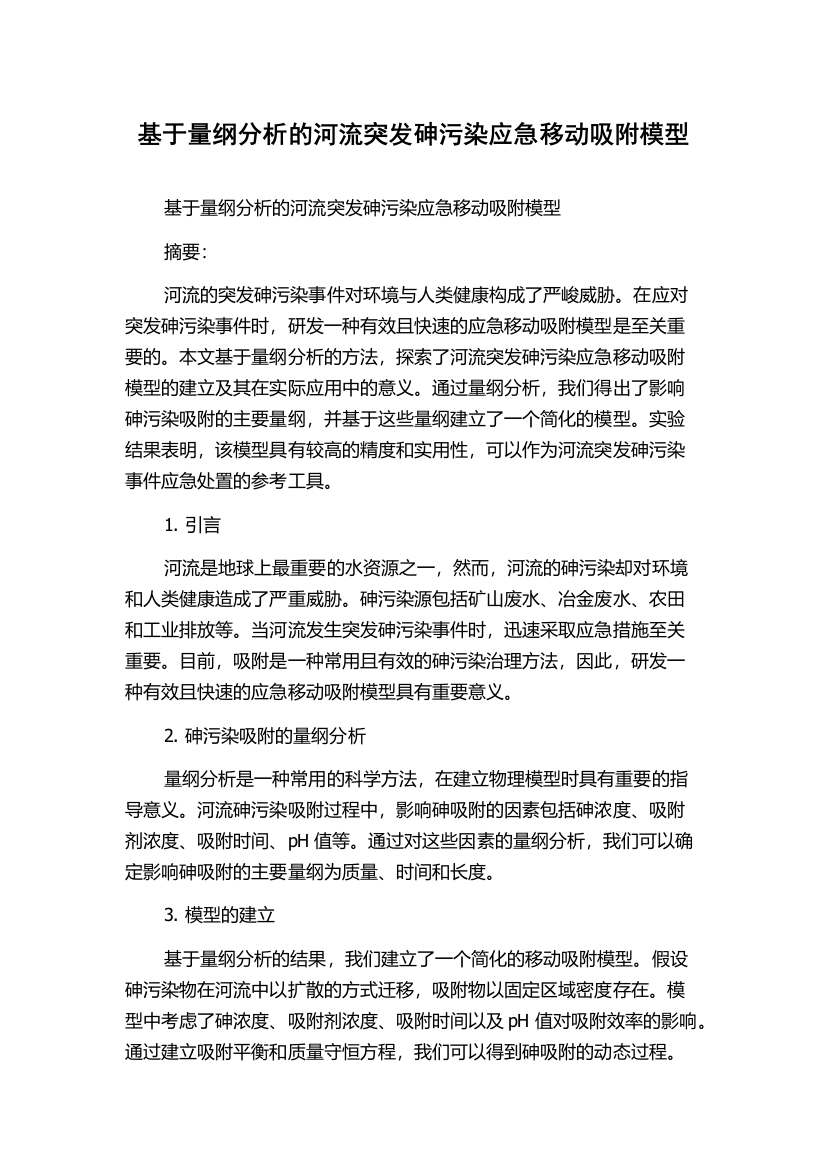 基于量纲分析的河流突发砷污染应急移动吸附模型