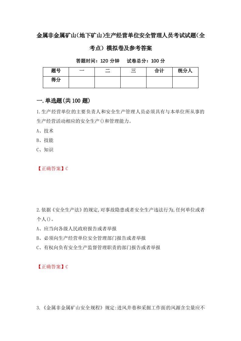 金属非金属矿山地下矿山生产经营单位安全管理人员考试试题全考点模拟卷及参考答案第4卷