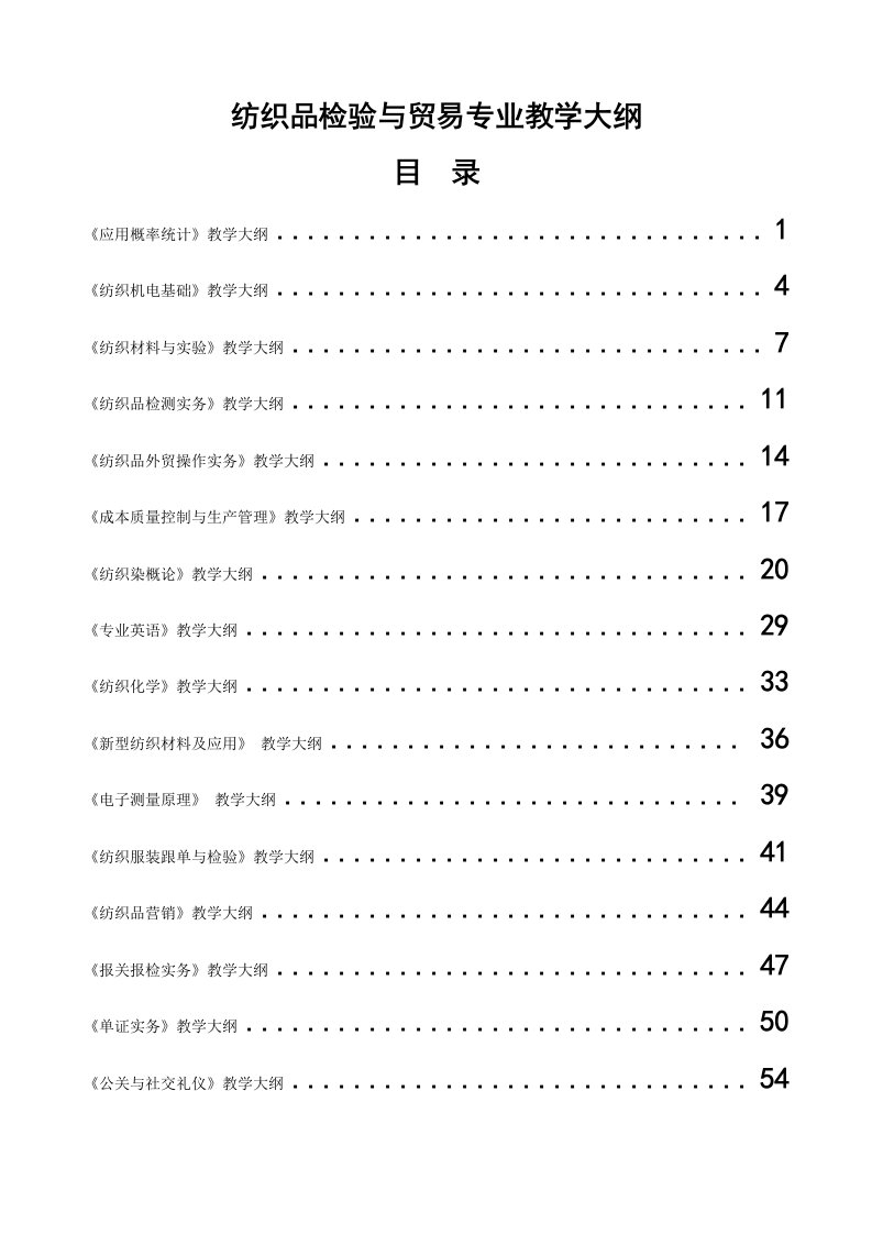 纺织品检验与贸易专业教学大纲