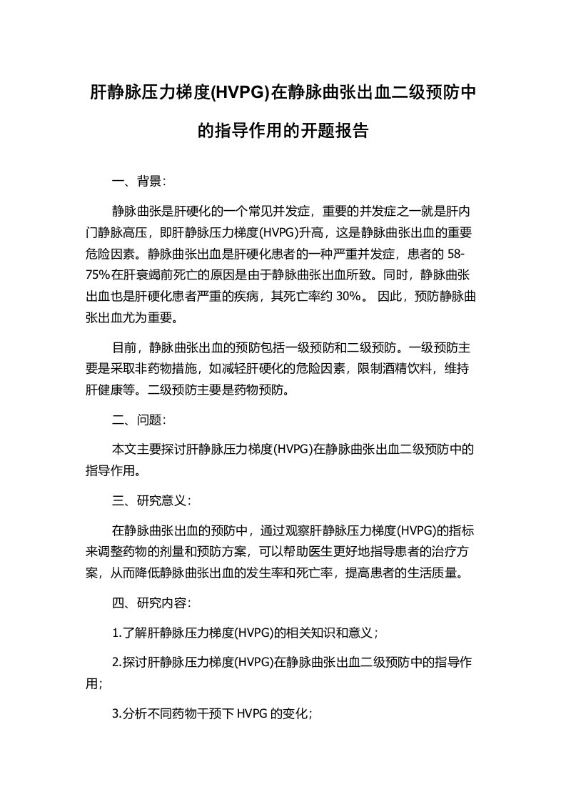 肝静脉压力梯度(HVPG)在静脉曲张出血二级预防中的指导作用的开题报告