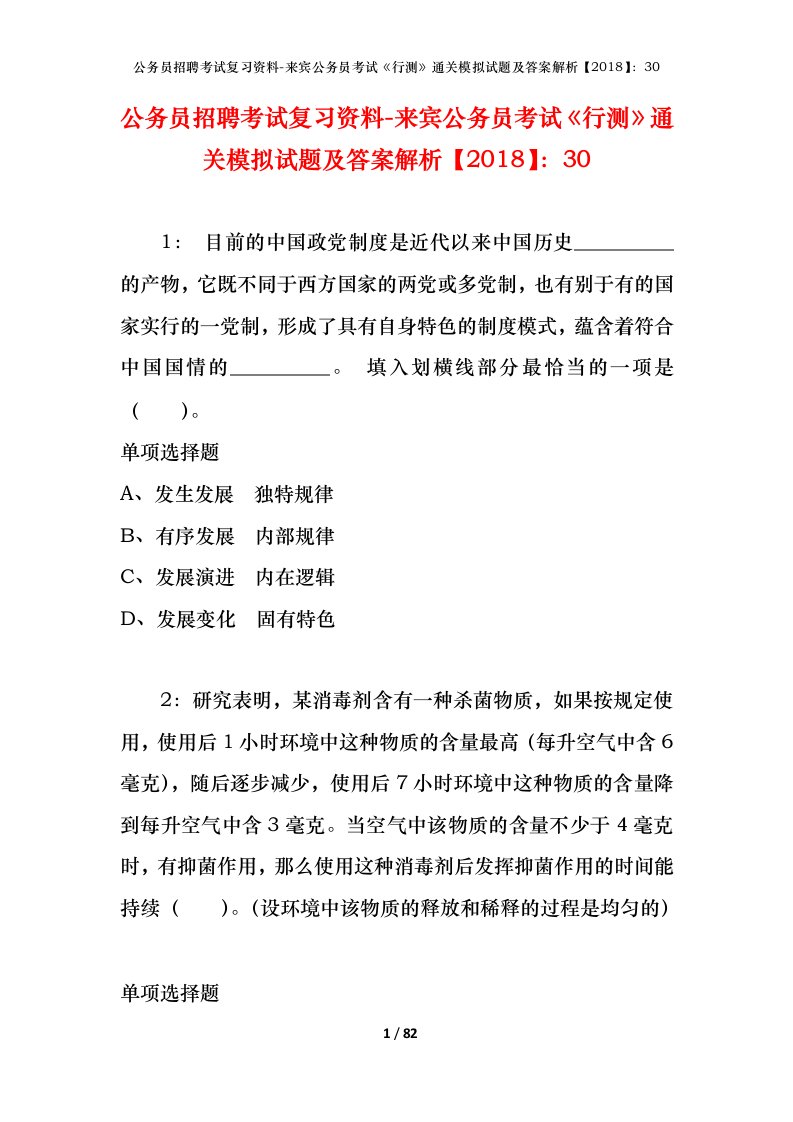 公务员招聘考试复习资料-来宾公务员考试行测通关模拟试题及答案解析201830