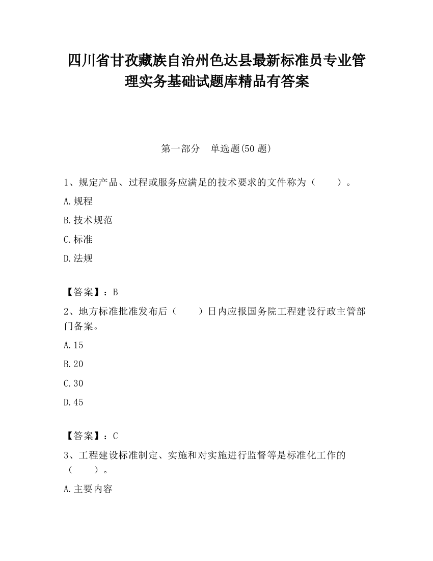 四川省甘孜藏族自治州色达县最新标准员专业管理实务基础试题库精品有答案