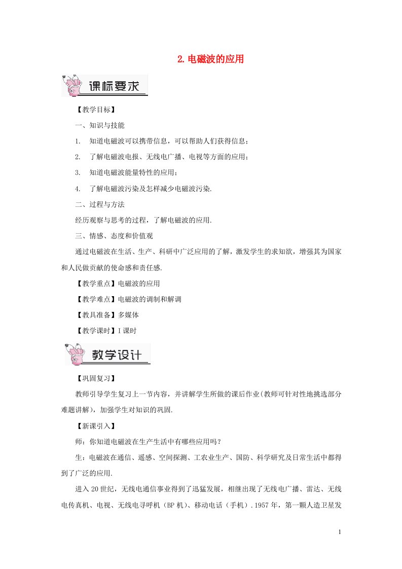 2023九年级物理下册第十章电磁波与信息技术10.2电磁波的应用教案新版教科版