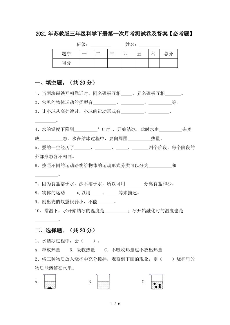 2021年苏教版三年级科学下册第一次月考测试卷及答案必考题