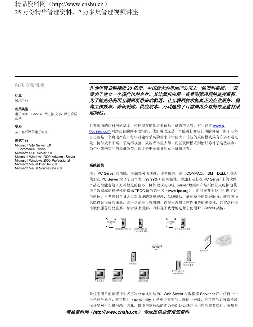 万科解决方案