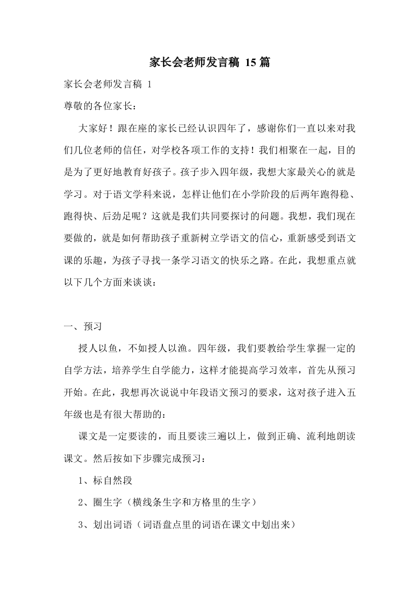 家长会老师发言稿-15篇