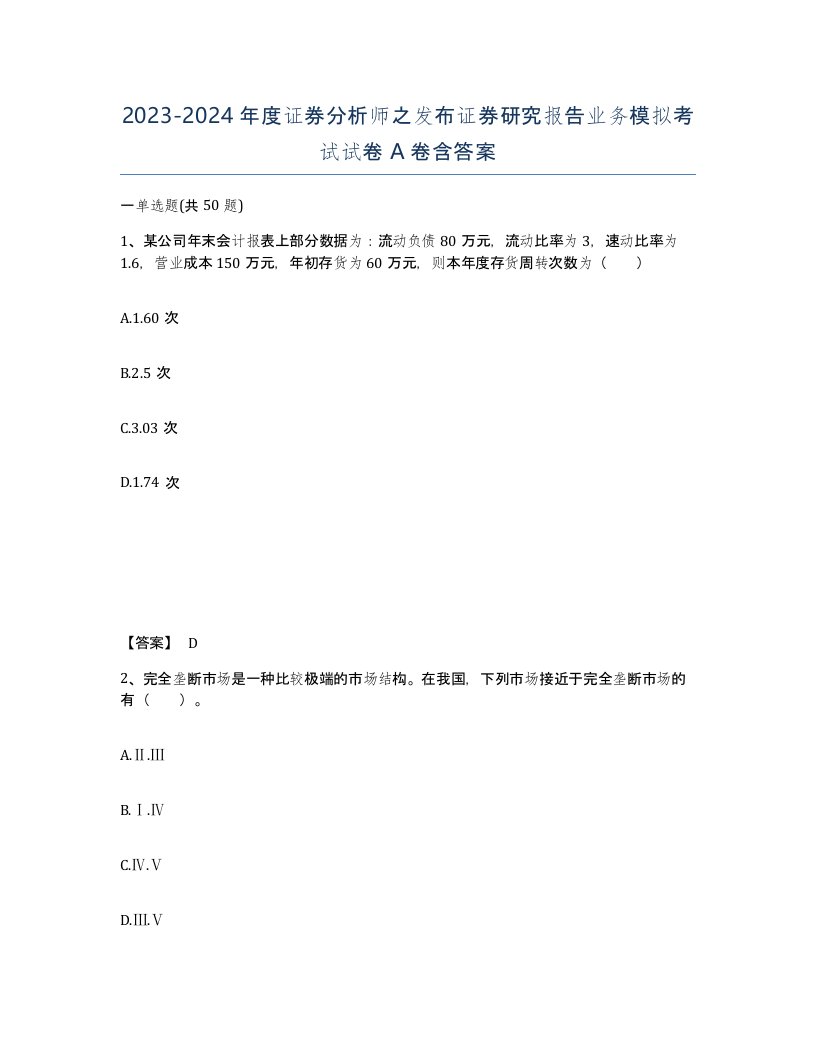 20232024年度证券分析师之发布证券研究报告业务模拟考试试卷A卷含答案