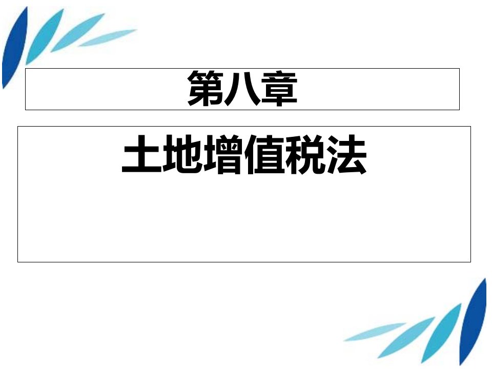 第八章　土地增值税法课件