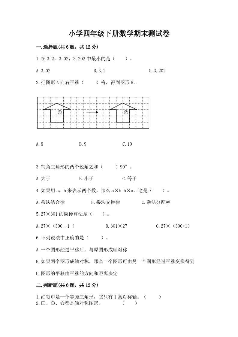 小学四年级下册数学期末测试卷【考点梳理】2