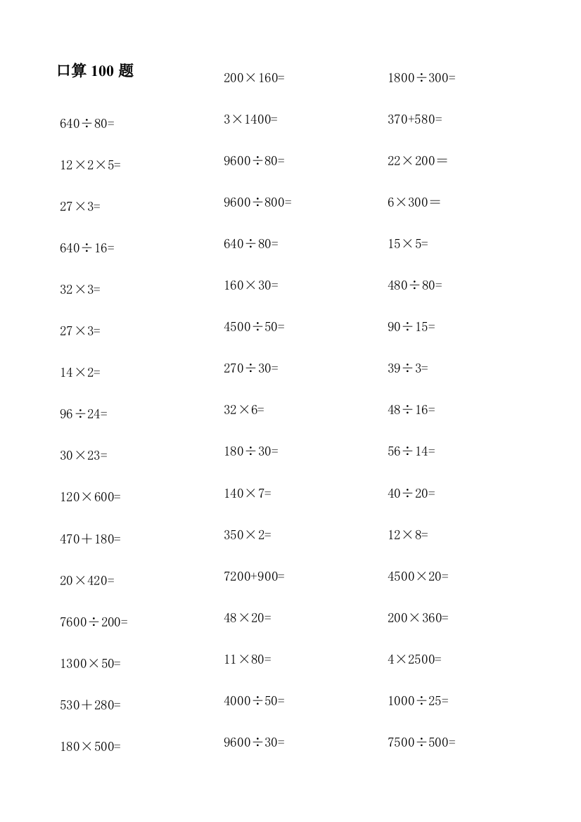 四年级数学上册口算100题