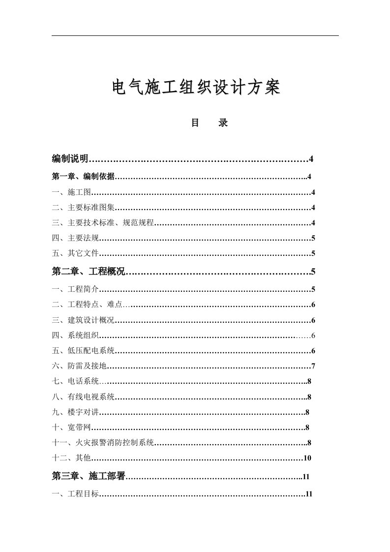 某广场项目电气工程施工组织设计方案