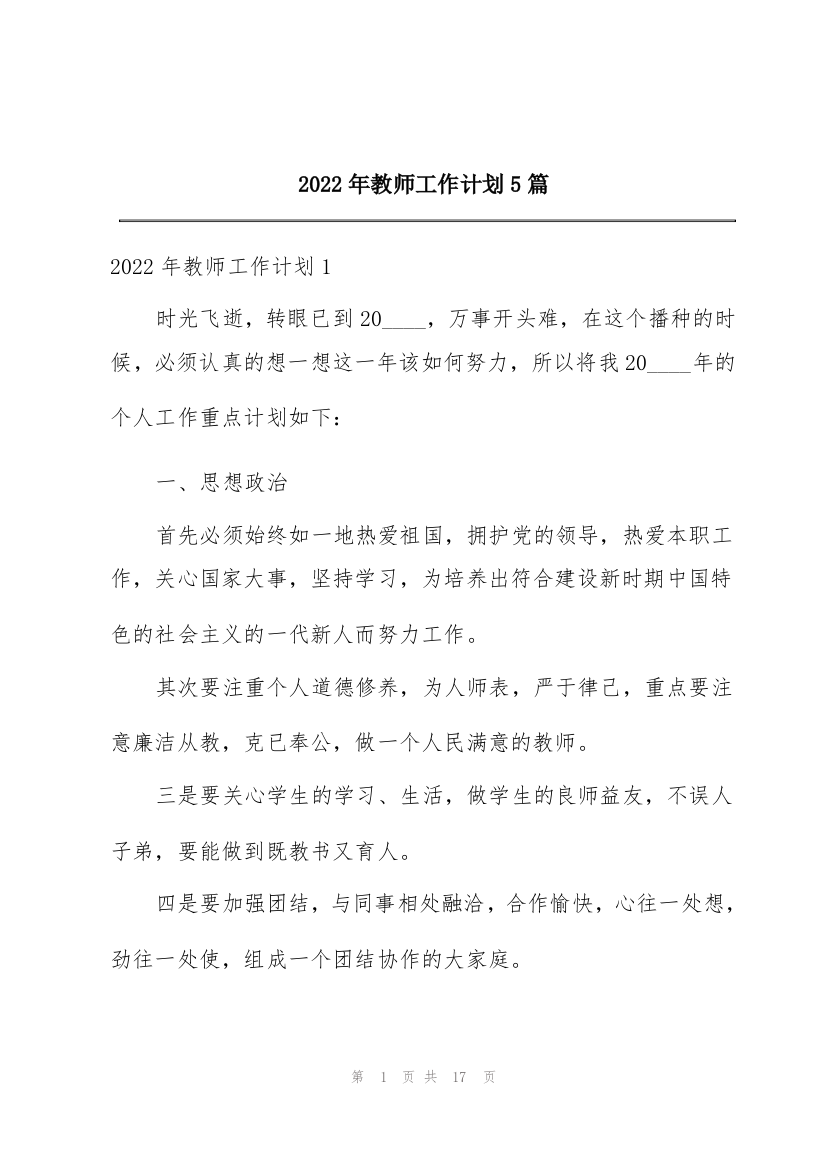 2022年教师工作计划5篇