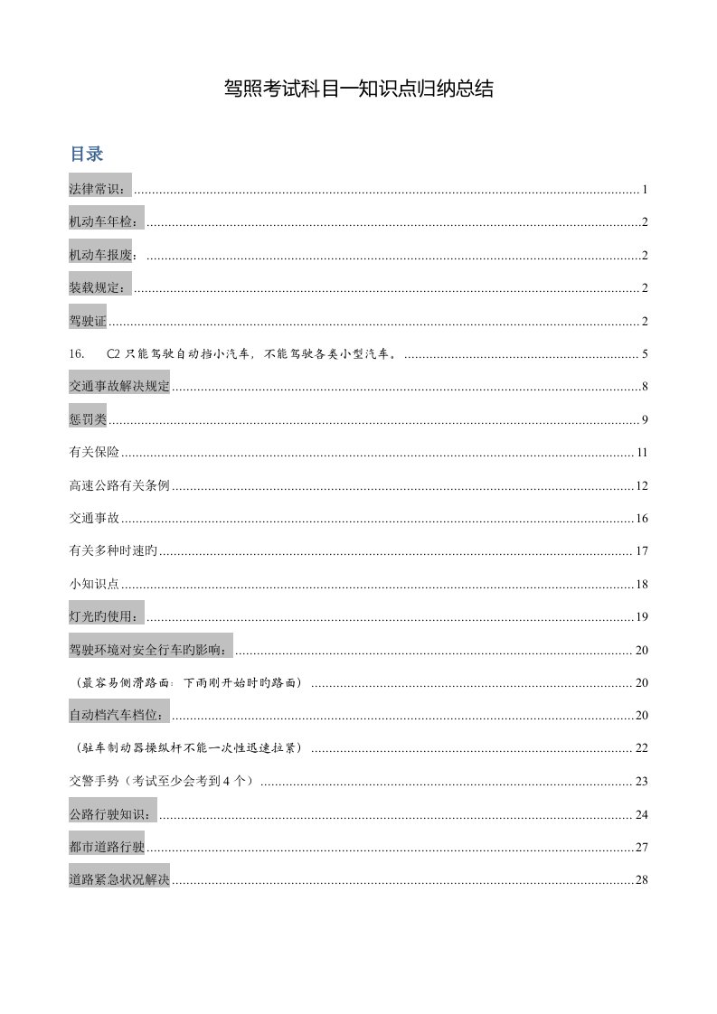 2022年科目一知识点整理更新